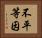 不平等因 Horizontal Portrait