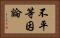 不平等因論 Horizontal Portrait