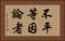 不平等因論者 Horizontal Portrait