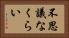 不思議なくらい Horizontal Portrait
