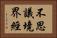 不思議境界經 Horizontal Portrait