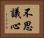 不思議心 Horizontal Portrait