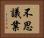 不思議業 Horizontal Portrait