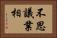 不思議業相 Horizontal Portrait