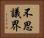 不思議界 Horizontal Portrait