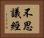 不思議經 Horizontal Portrait