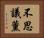 不思議薰 Horizontal Portrait