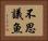 不思議魚 Horizontal Portrait