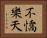 不憍樂天 Horizontal Portrait