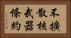 不擴散核武器條約 Horizontal Portrait