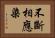 不斷相應染 Horizontal Portrait
