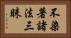 不染著諸法三昧 Horizontal Portrait