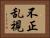 不正乱視 Horizontal Portrait