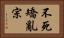 不死矯亂宗 Horizontal Portrait