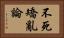不死矯亂論 Horizontal Portrait