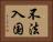 不法入国 Horizontal Portrait