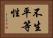 不生平等性 Horizontal Portrait