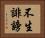 不生誹謗 Horizontal Portrait