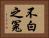 不白之冤 Horizontal Portrait