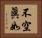 不空眞如 Horizontal Portrait