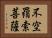 不空羂索菩薩 Horizontal Portrait