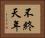不終天年 Horizontal Portrait