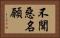 不聞惡名願 Horizontal Portrait