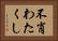 不肖わたくし Horizontal Portrait