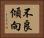 不良傾向 Horizontal Portrait