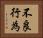 不良行為 Horizontal Portrait