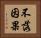 不落因果 Horizontal Portrait