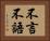 不言不語 Horizontal Portrait