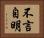不言自明 Horizontal Portrait