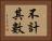 不計其數 Horizontal Portrait
