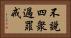 不說四衆過罪戒 Horizontal Portrait