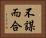不謀而合 Horizontal Portrait