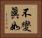 不變眞如 Horizontal Portrait