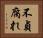 不貞腐れ Horizontal Portrait