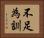 不足為訓 Horizontal Portrait