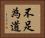 不足為道 Horizontal Portrait