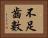 不足齒數 Horizontal Portrait