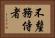 不釐務侍者 Horizontal Portrait