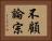 不顧論宗 Horizontal Portrait