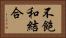 不飽和結合 Horizontal Portrait