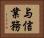 与信業務 Horizontal Portrait