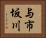 与市坂川 Horizontal Portrait