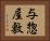 与惣屋敷 Horizontal Portrait