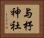 与杼神社 Horizontal Portrait