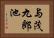 与茂九郎池 Horizontal Portrait