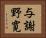 与謝野寛 Horizontal Portrait